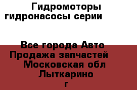 Гидромоторы/гидронасосы серии 210.12 - Все города Авто » Продажа запчастей   . Московская обл.,Лыткарино г.